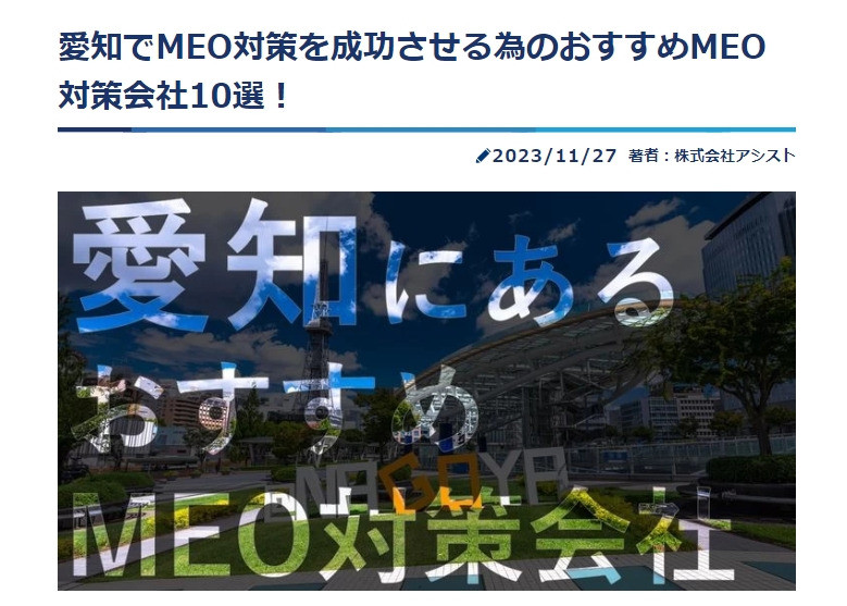 「愛知でMEO対策を成功させる為のおすすめMEO対策会社10選！」に掲載されました！